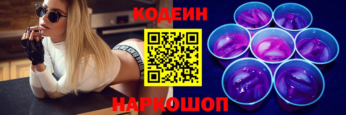 Codein Purple Drank  Вход с VPN  Codein напиток Lean (лин)  Ярославль 